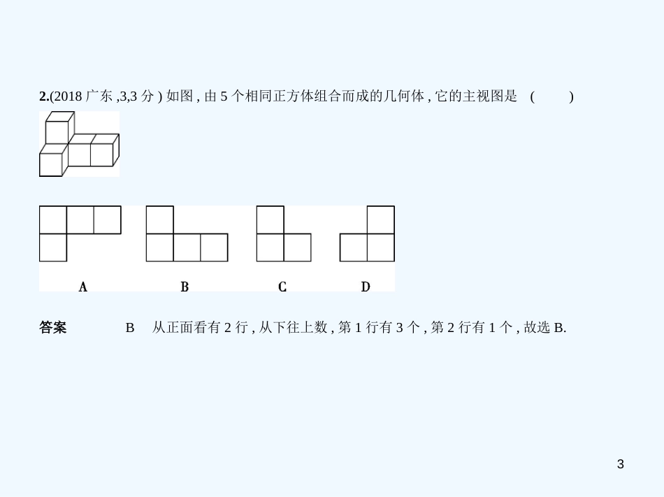 （广东专版）2019年中考数学一轮复习 专题6 空间与图形 6.4 视图与投影（试卷部分）优质课件_第3页