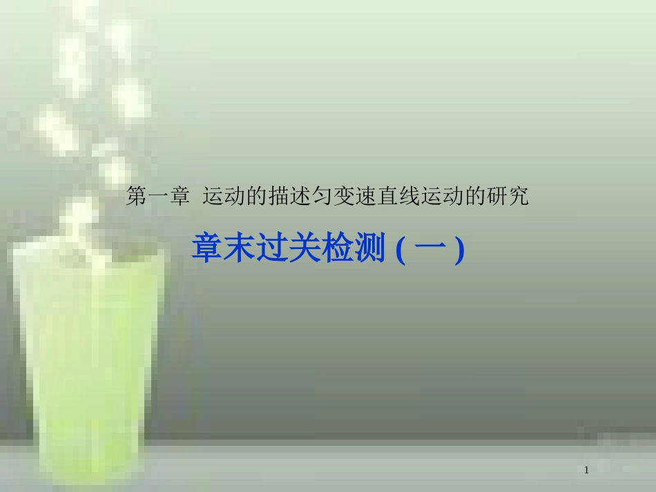 （新课标）高考物理一轮复习 第一章 运动的描述匀变速直线运动的研究章末过关检测优质课件_第1页