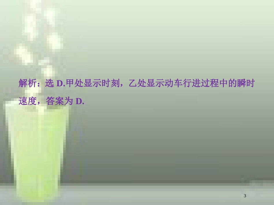 （新课标）高考物理一轮复习 第一章 运动的描述匀变速直线运动的研究章末过关检测优质课件_第3页