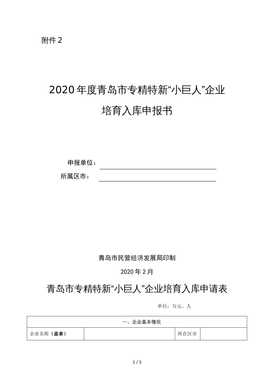 2020年度青岛市专精特新“小巨人”企业培育入库申报书_第1页