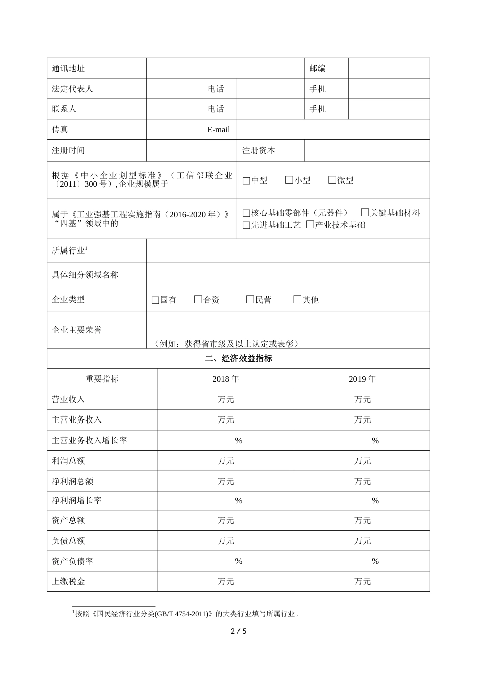 2020年度青岛市专精特新“小巨人”企业培育入库申报书_第2页