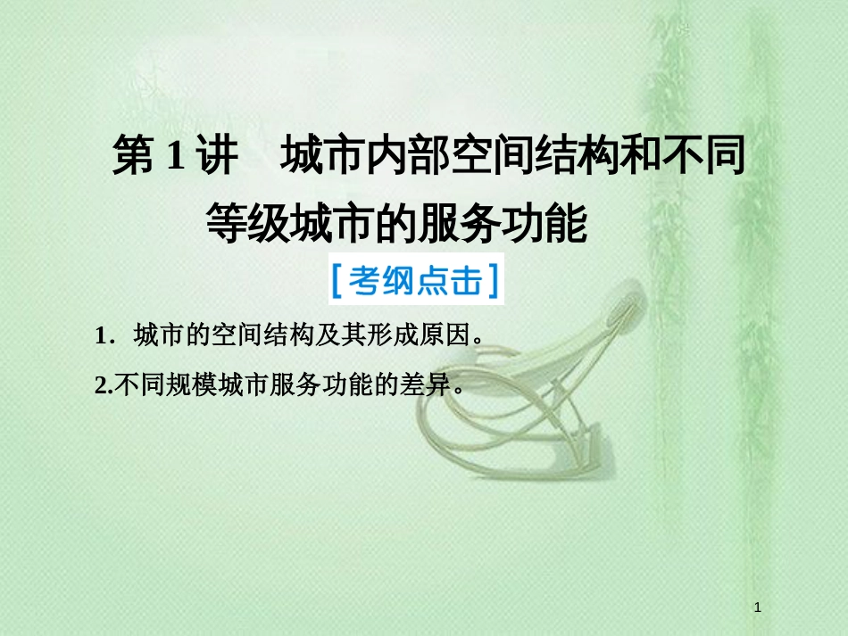 高考地理一轮复习 第二部分 人文地理 第七章 城市与城市化 1 城市内部空间结构和不同等级城市的服务功能优质课件 新人教版_第1页