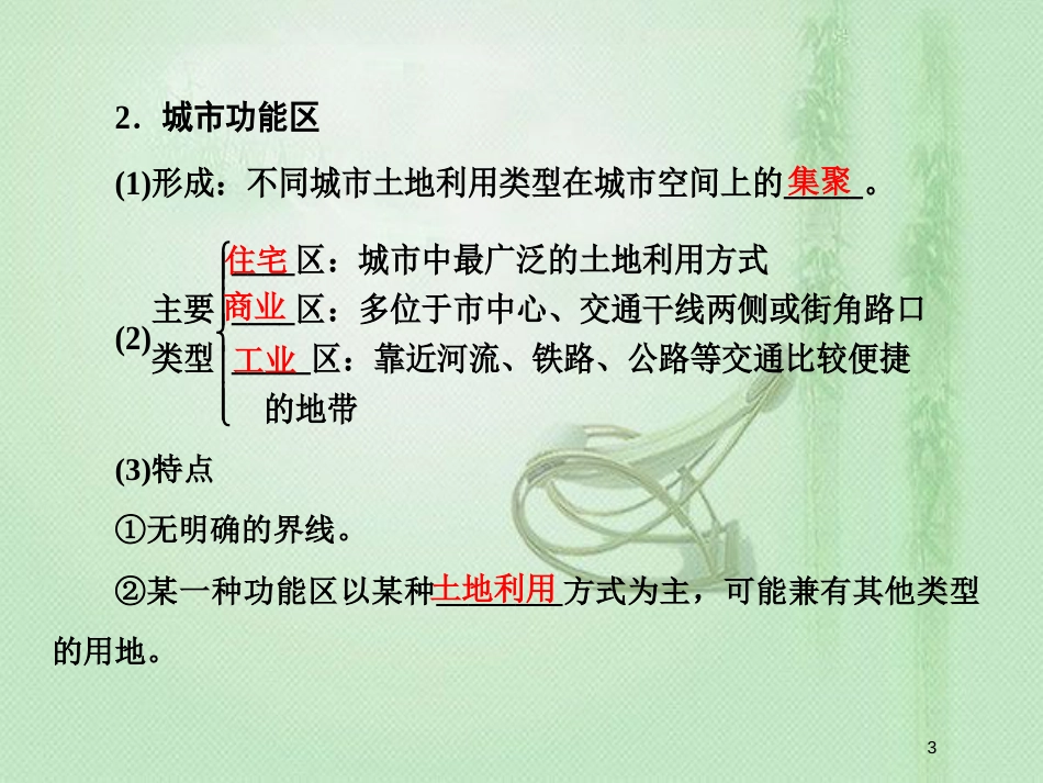 高考地理一轮复习 第二部分 人文地理 第七章 城市与城市化 1 城市内部空间结构和不同等级城市的服务功能优质课件 新人教版_第3页