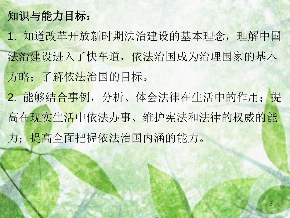 九年级道德与法治上册 第3单元 推进政治文明 第6课 建设法治中国 第1站感受法治进程优质课件 北师大版_第3页
