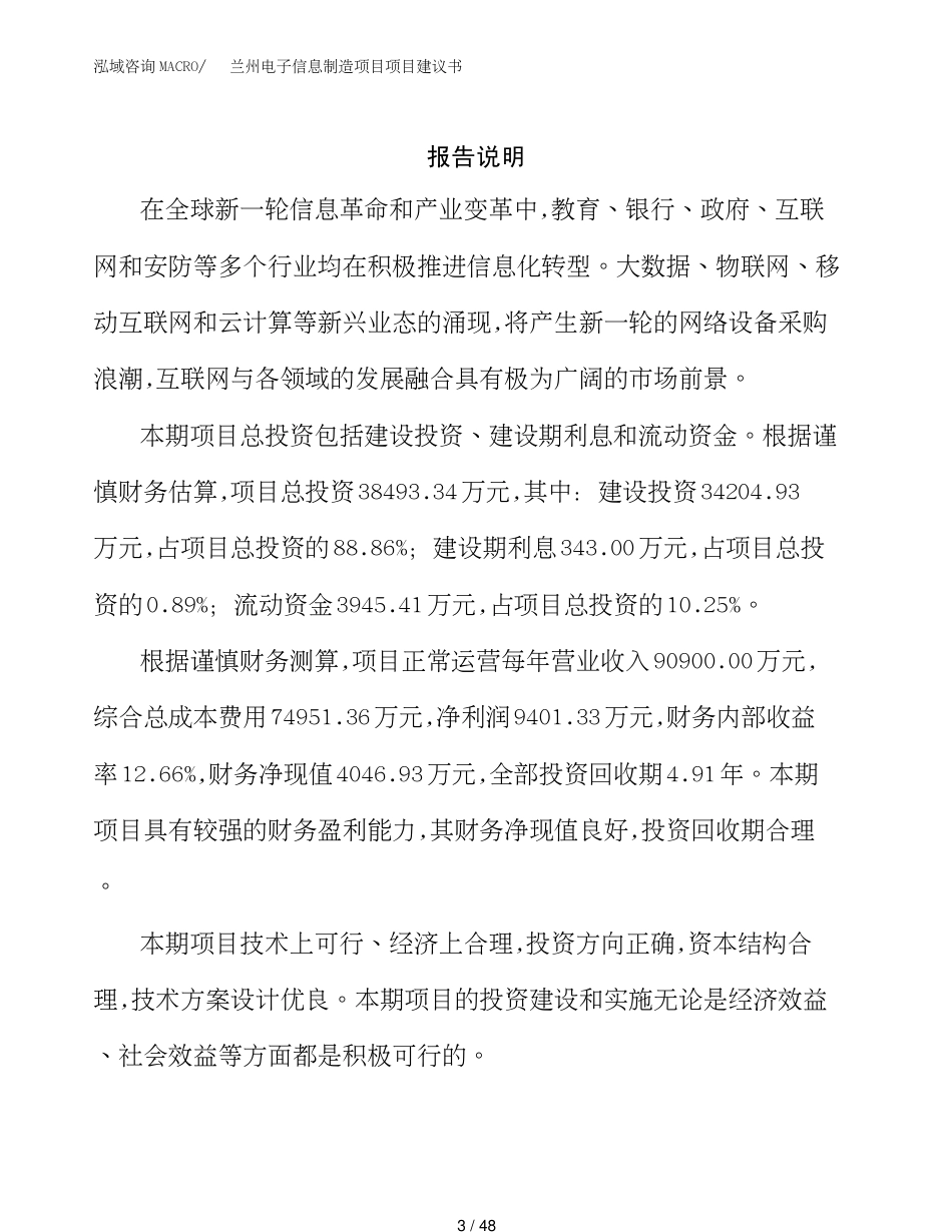 兰州电子信息制造项目项目建议书(1)_第3页
