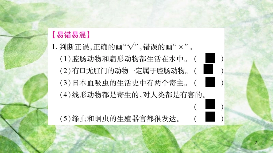 八年级生物上册 第5单元 第1章 动物的主要类群综合提升习题优质课件 （新版）新人教版_第2页