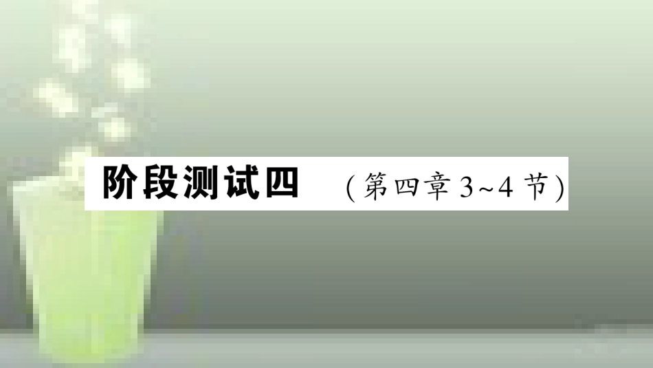 （遵义专版）八年级物理全册 阶段测试四（第四章3-4节）习题优质课件 （新版）沪科版_第1页