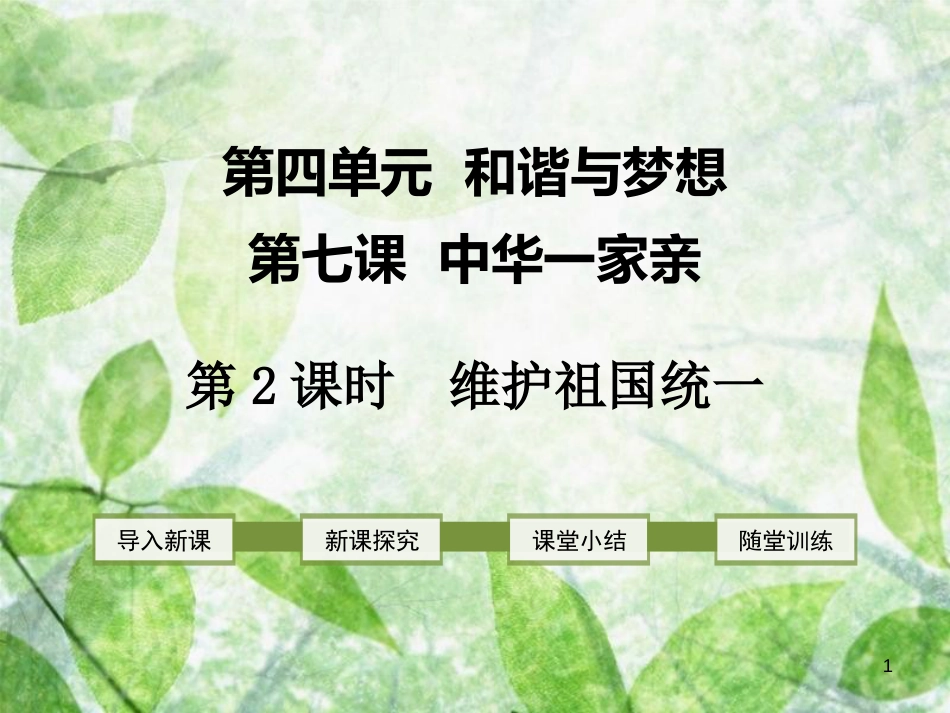 九年级道德与法治上册 第四单元 和谐与梦想 第七课 中华一家亲 第2框 维护祖国统一优质课件 新人教版_第1页