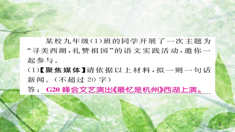 九年级语文上册 专题四 综合性学习习题优质课件 新人教版_第3页