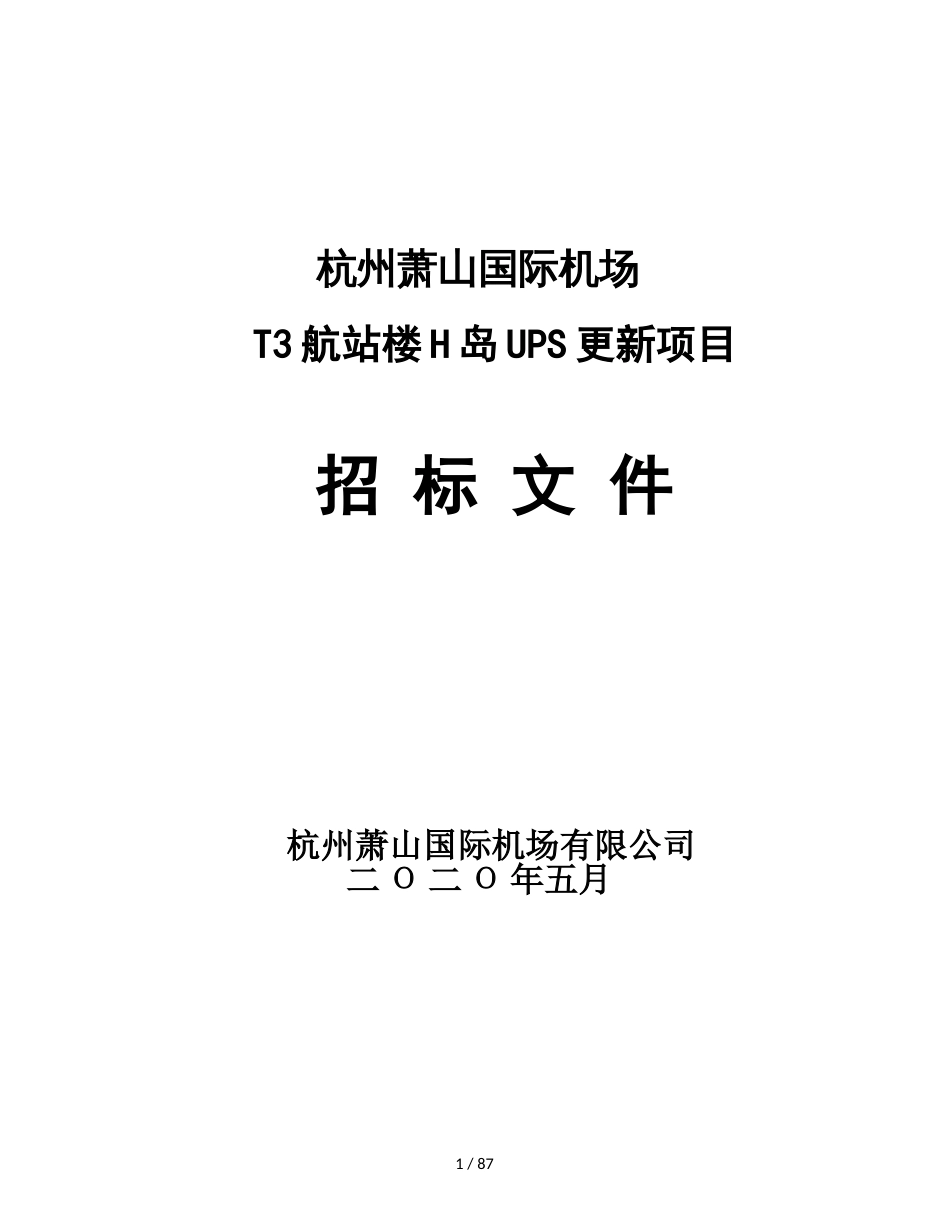 杭州萧山国际机场T3航站楼H岛UPS更新项目招 标 文 件_第1页