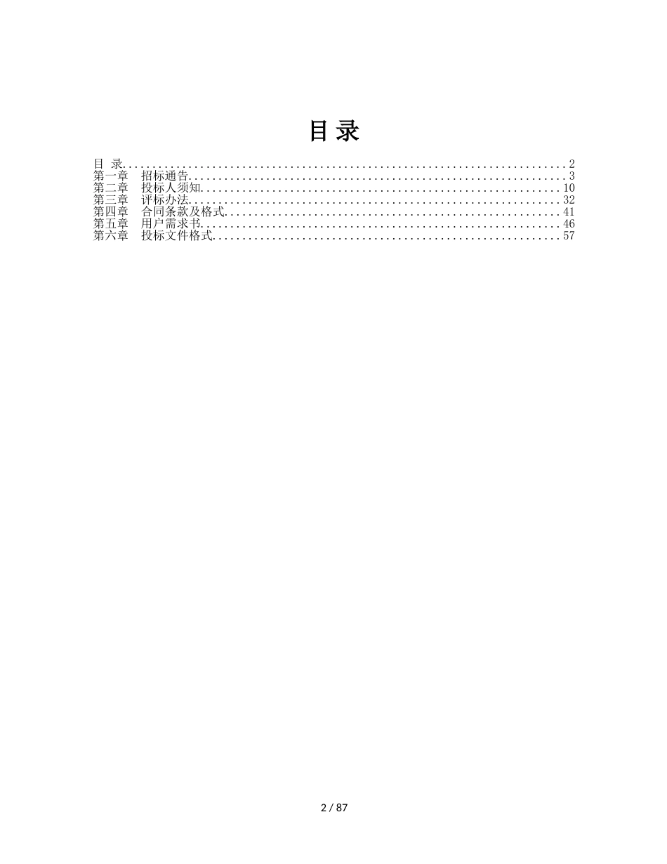 杭州萧山国际机场T3航站楼H岛UPS更新项目招 标 文 件_第2页