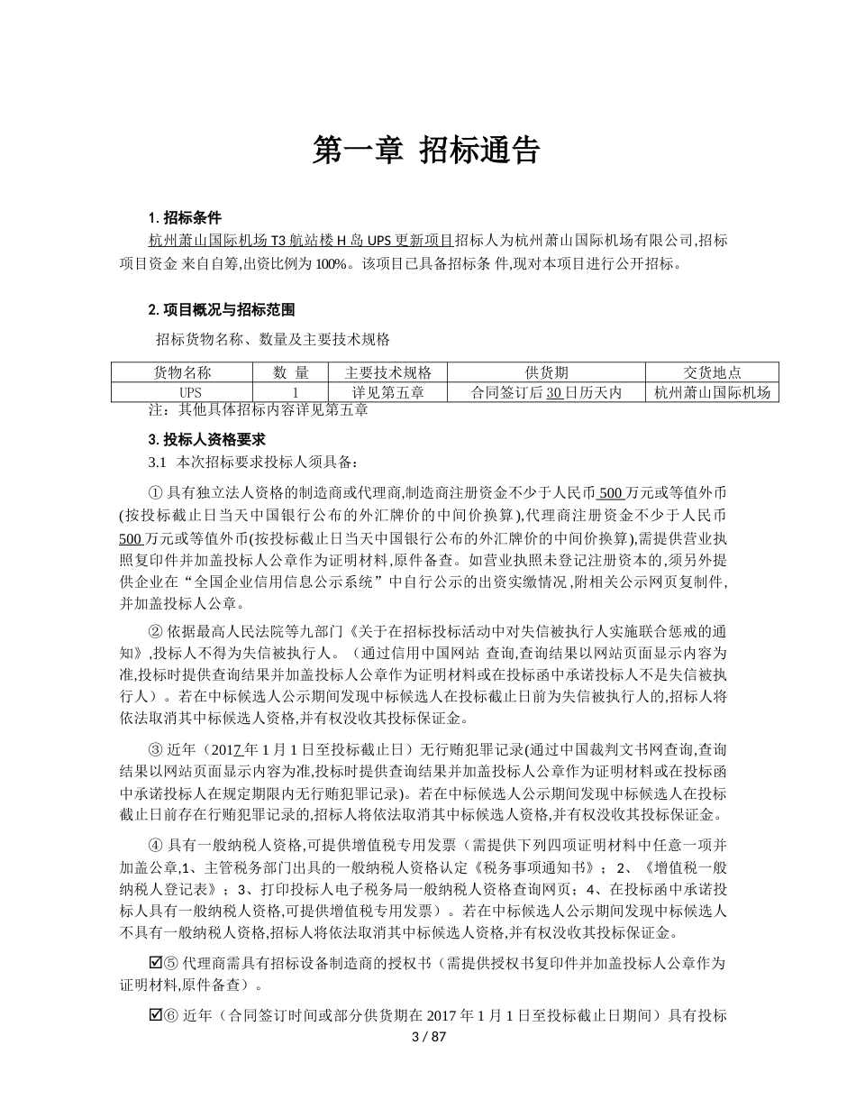 杭州萧山国际机场T3航站楼H岛UPS更新项目招 标 文 件_第3页