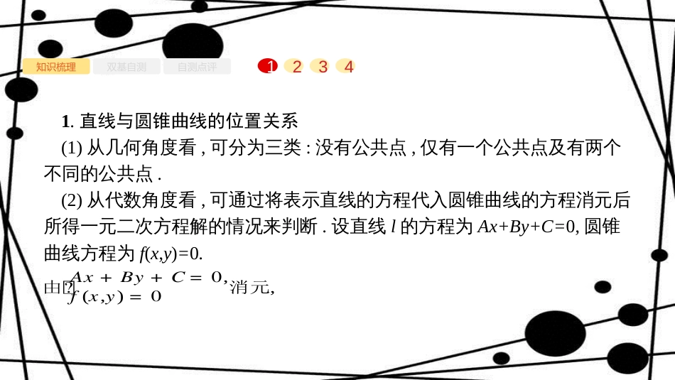 高考数学大一轮复习 第九章 解析几何 9.8 直线与圆锥曲线课件 文 新人教A版_第2页