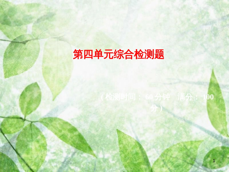 七年级道德与法治上册 第四单元 生命的思考综合检测优质课件 新人教版_第1页