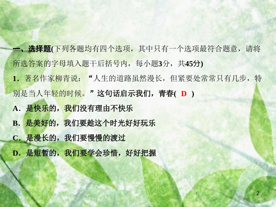七年级道德与法治上册 第四单元 生命的思考综合检测优质课件 新人教版_第2页