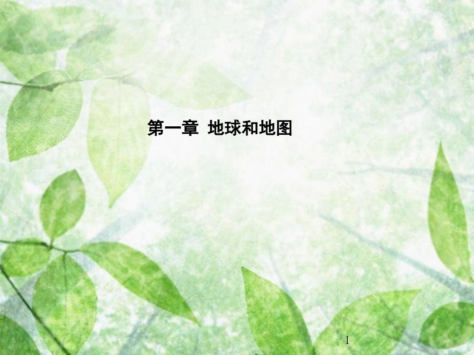 七年级地理上册 1.2地球的运动优质课件 （新版）新人教版_第1页