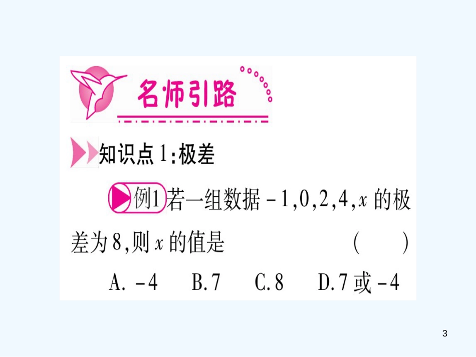 （江西专用）八年级数学上册 第6章 数据的分析 6.4 数据的离散程度作业优质课件 （新版）北师大版_第3页