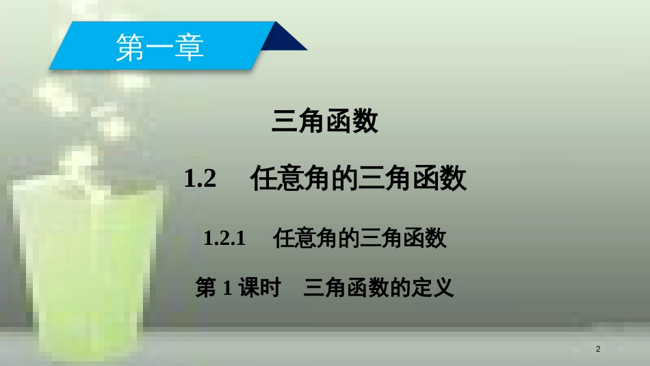 高中数学 第一章 三角函数 1.2 任意角的三角函数 1.2.1 第1课时 三角函数的定义优质课件 新人教A版必修4_第2页