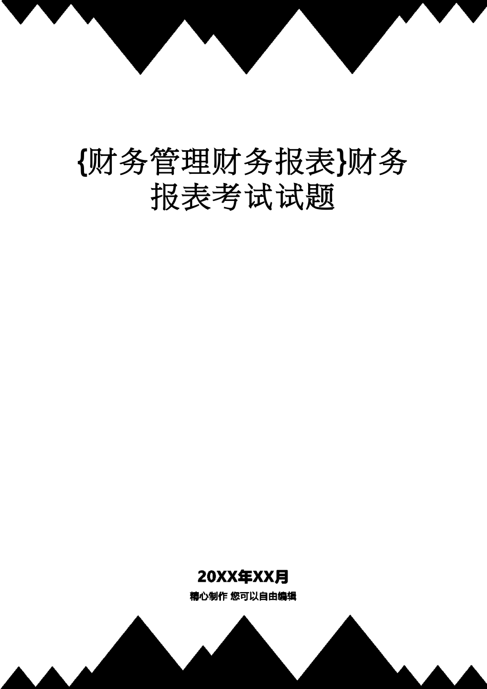 【财务管理财务报表】 财务报表考试试题_第1页