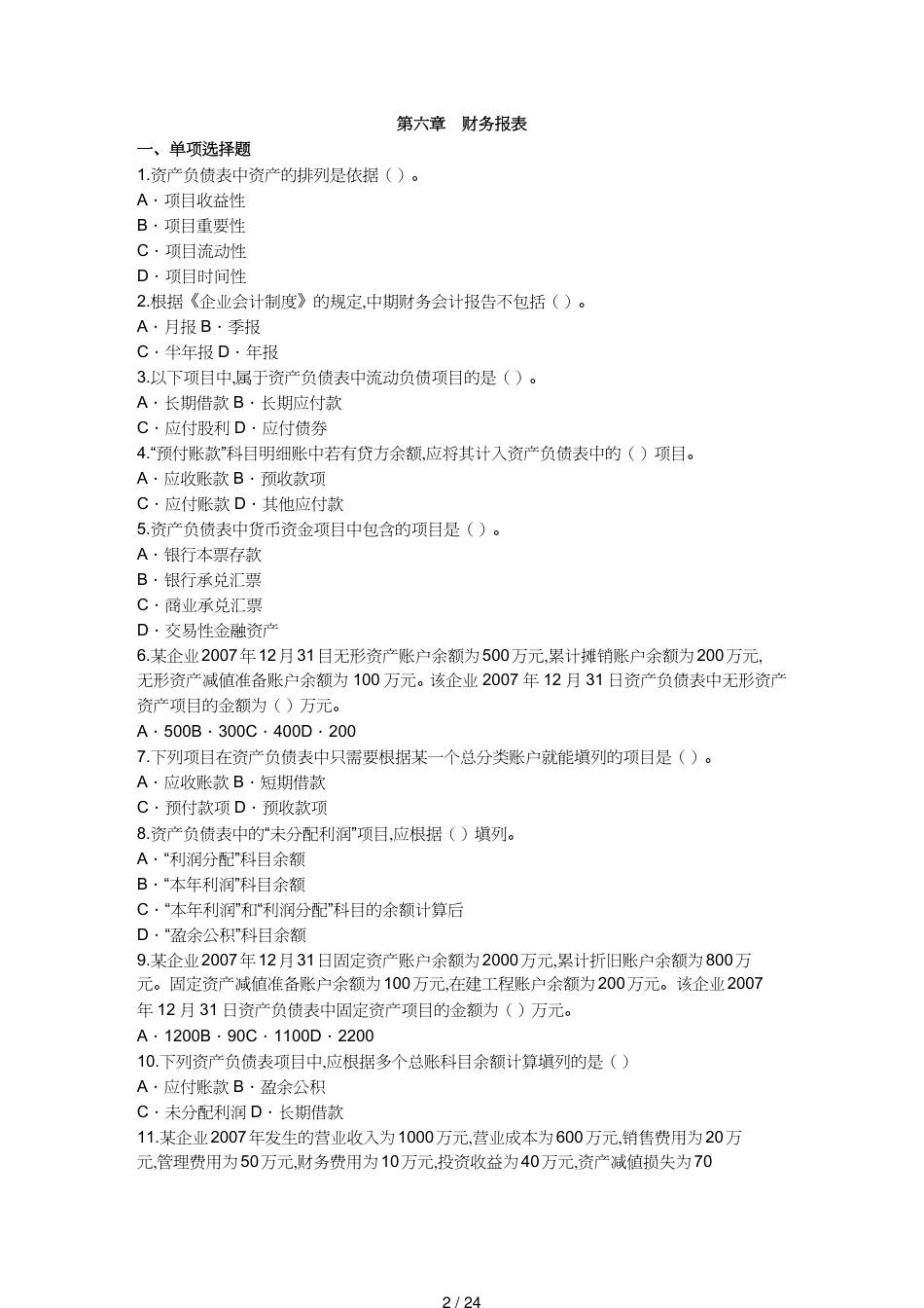 【财务管理财务报表】 财务报表考试试题_第2页