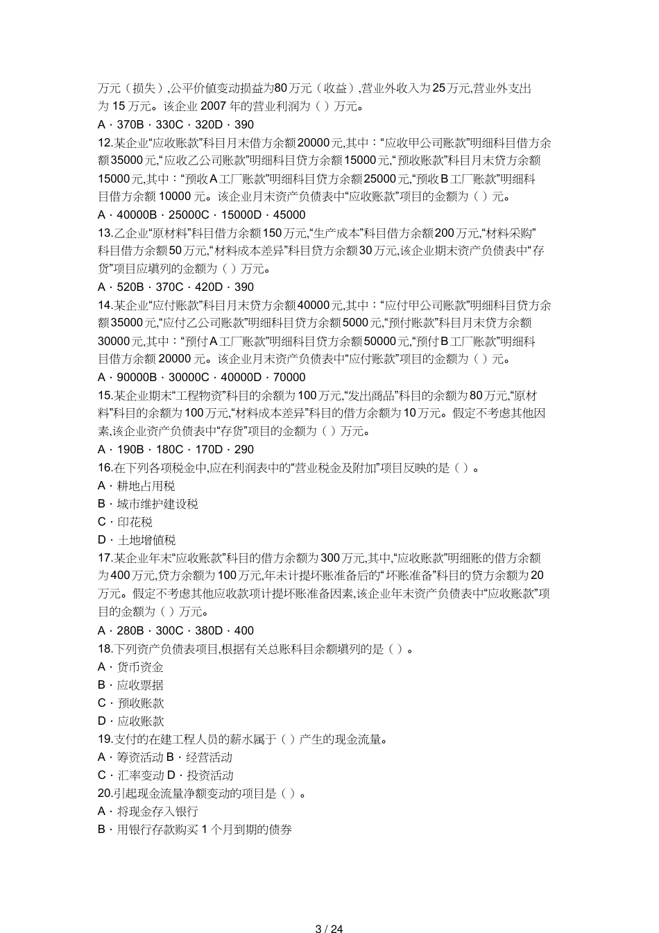 【财务管理财务报表】 财务报表考试试题_第3页