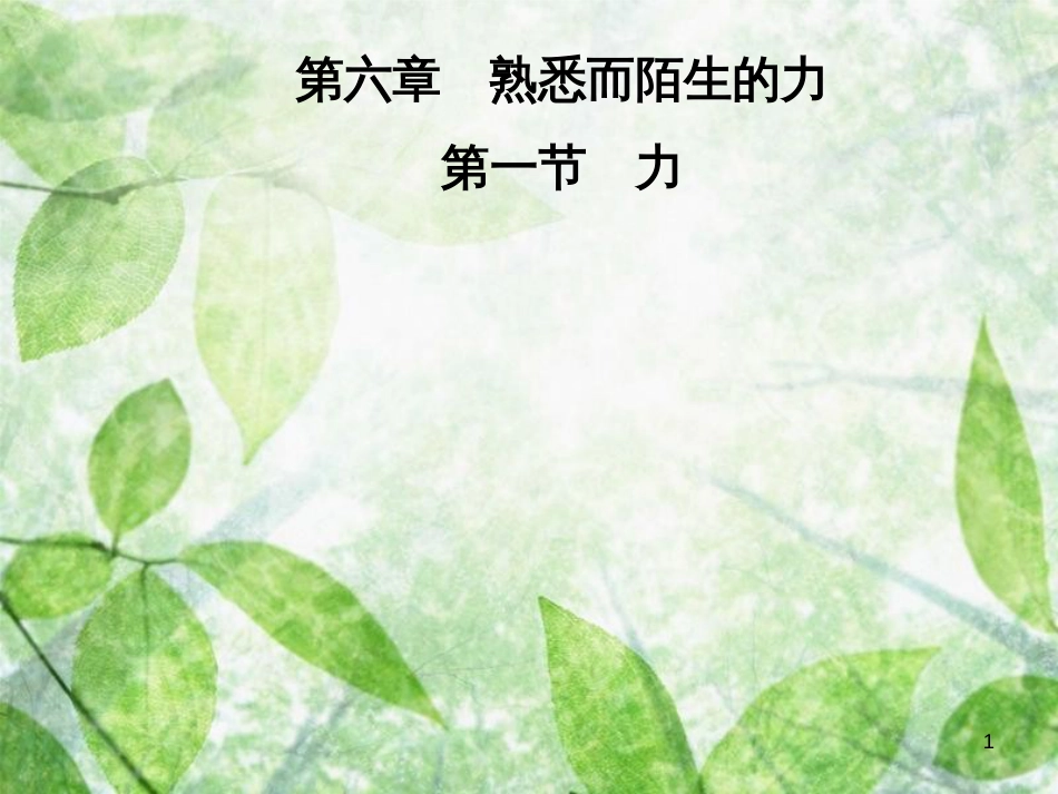 八年级物理全册 第六章 第1节 力优质课件 （新版）沪科版_第1页