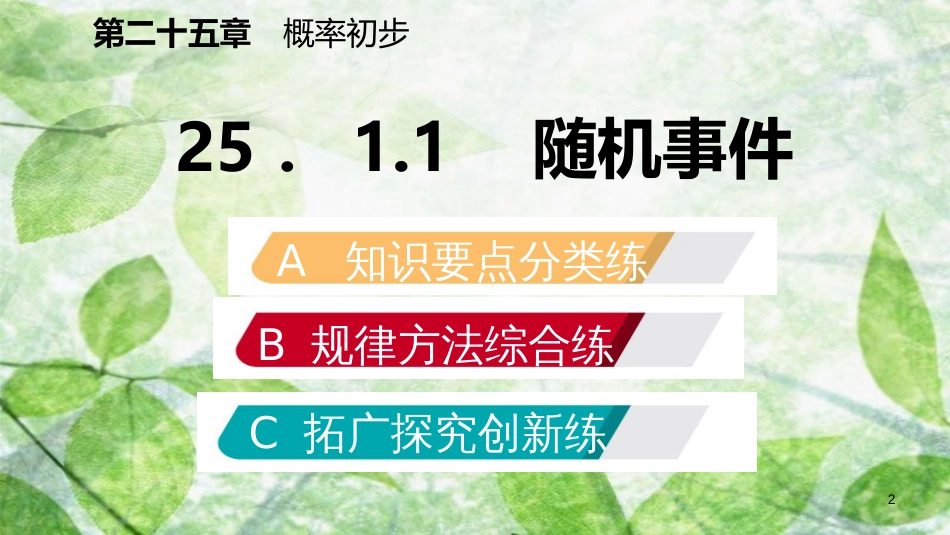 九年级数学上册 第25章 概率初步 25.1 随机事件与概率 25.1.1 随机事件（作业本）优质课件 （新版）新人教版_第2页