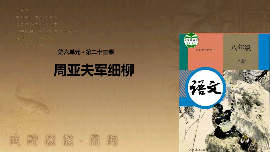 八年级语文上册 第六单元 23《周亚夫军细柳》优质课件 新人教版_第1页