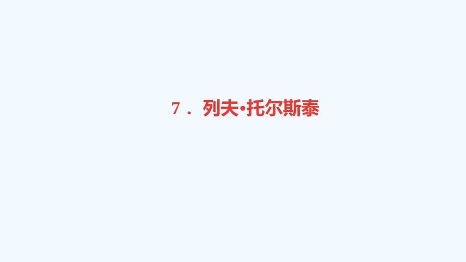 （广东专版）八年级语文上册 第二单元 7 列夫 托尔斯泰习题优质课件 新人教版_第1页