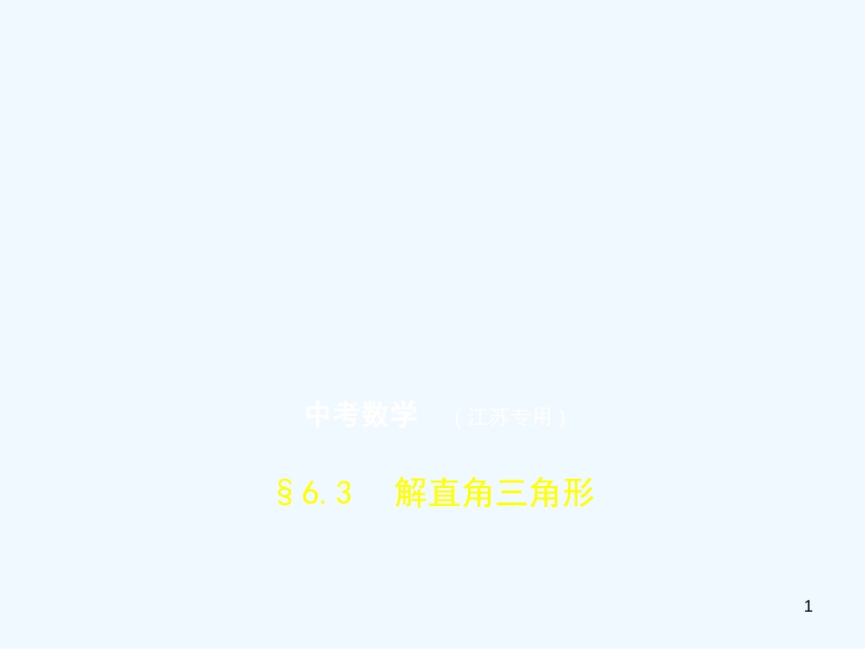 （江苏专版）2019年中考数学一轮复习 第六章 空间与图形 6.3 解直角三角形（试卷部分）优质课件_第1页