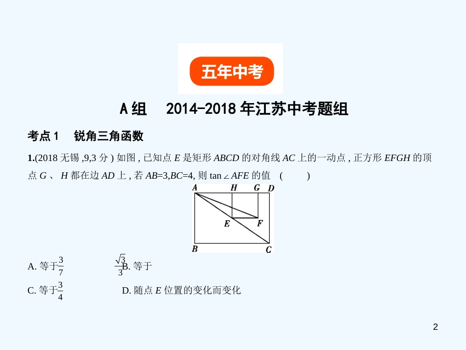 （江苏专版）2019年中考数学一轮复习 第六章 空间与图形 6.3 解直角三角形（试卷部分）优质课件_第2页