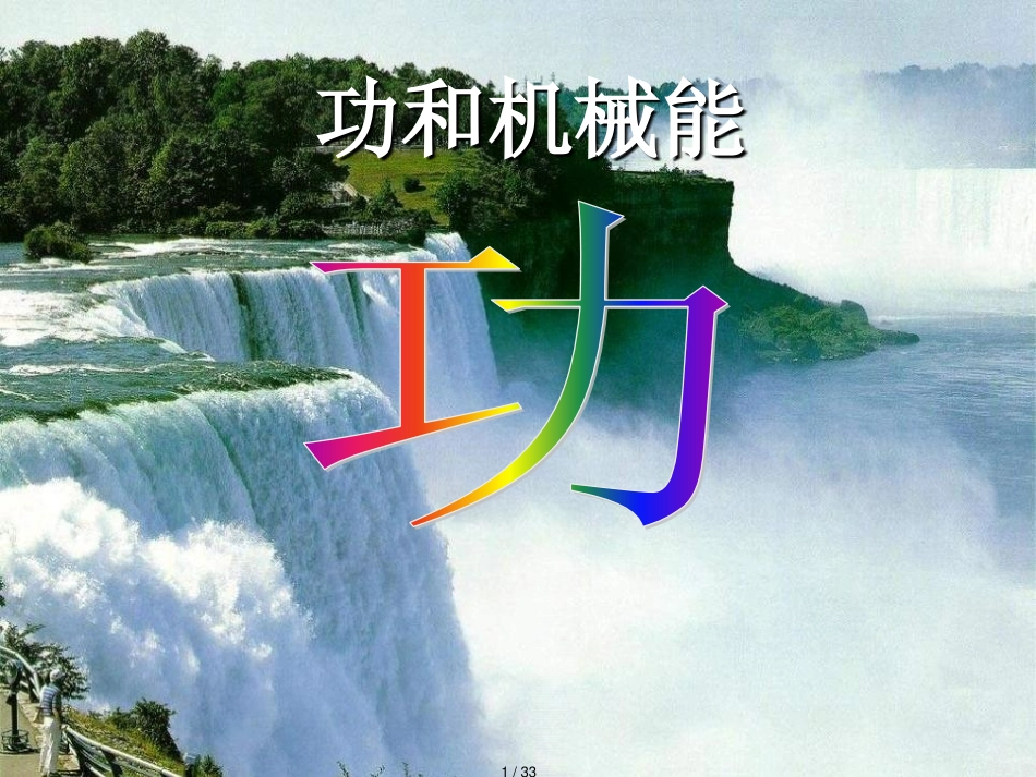 11.1 功[共33页]_第1页