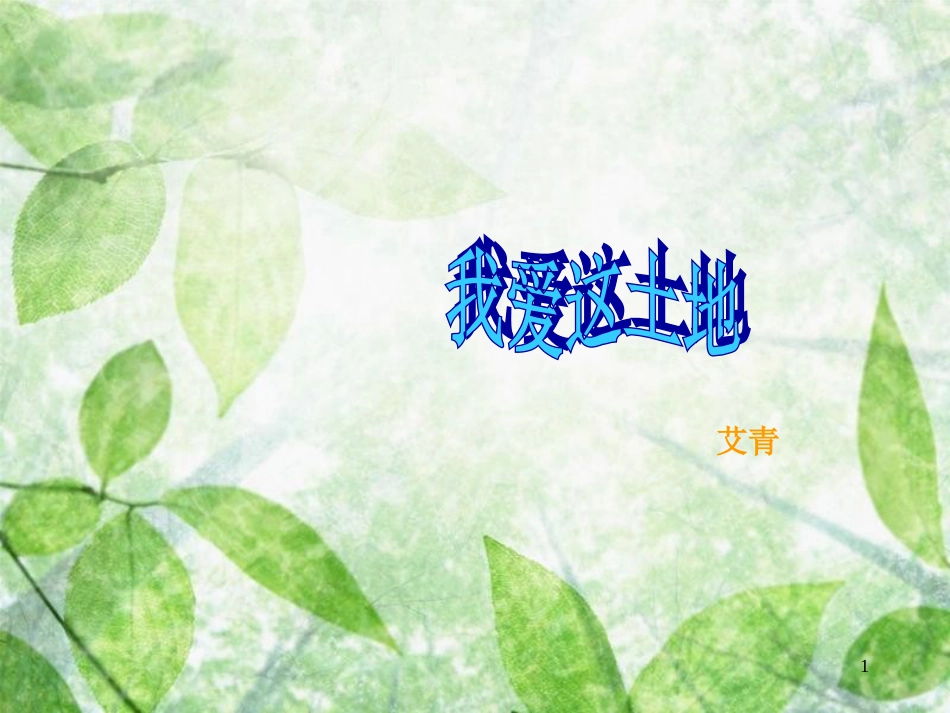 九年级语文上册 第一单元 第2课《我爱这土地》优质课件 新人教版_第1页