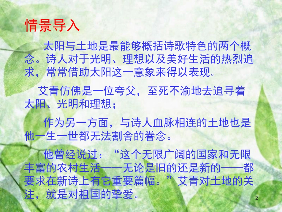 九年级语文上册 第一单元 第2课《我爱这土地》优质课件 新人教版_第2页
