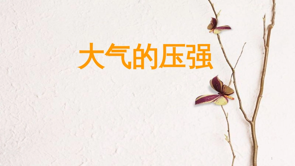 八年级物理下册 9.4《大气的压强》课件 （新版）教科版[共27页][共27页]_第1页