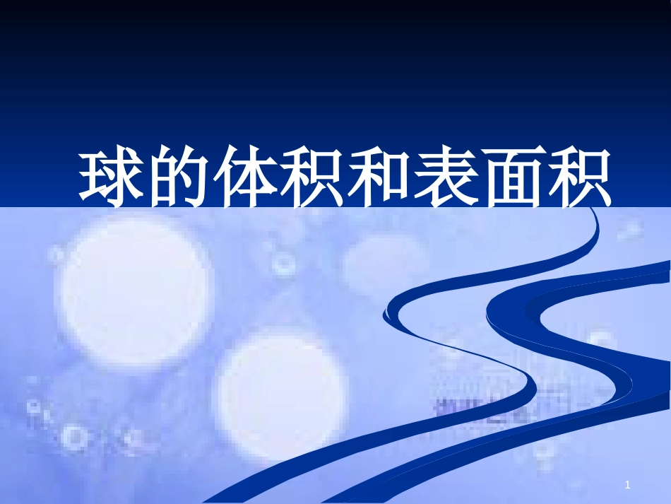 甘肃省武威市高中数学 第一章 空间几何体 1.3.2 球的表面积与体积课件 新人教A版必修2_第1页