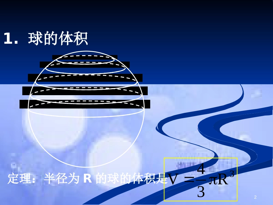 甘肃省武威市高中数学 第一章 空间几何体 1.3.2 球的表面积与体积课件 新人教A版必修2_第2页