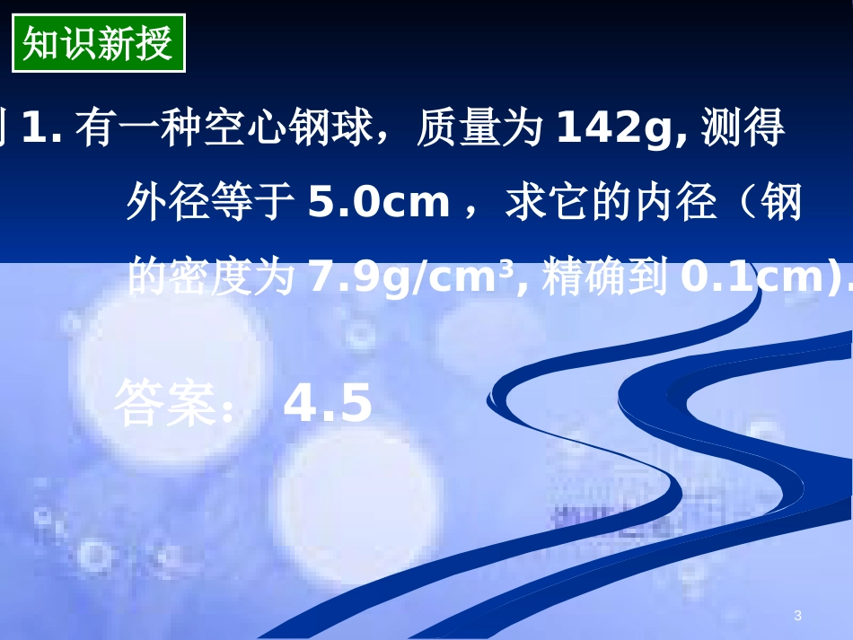 甘肃省武威市高中数学 第一章 空间几何体 1.3.2 球的表面积与体积课件 新人教A版必修2_第3页