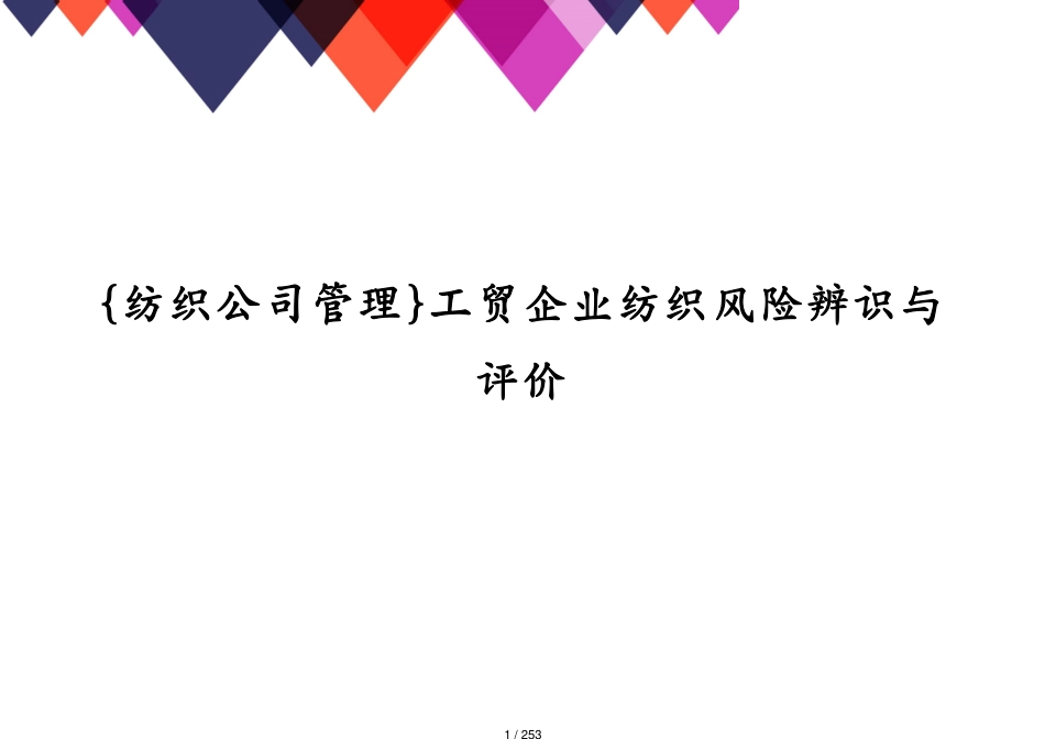 工贸企业纺织风险辨识与评价[共253页]_第1页