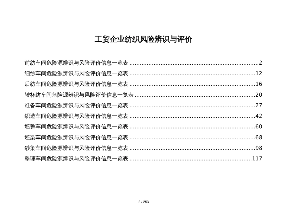 工贸企业纺织风险辨识与评价[共253页]_第2页