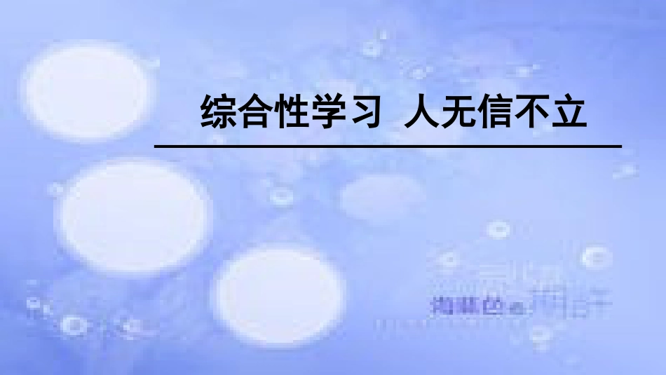 八年级语文上册 第二单元 综合性学习-人无信不立课件 新人教版_第1页