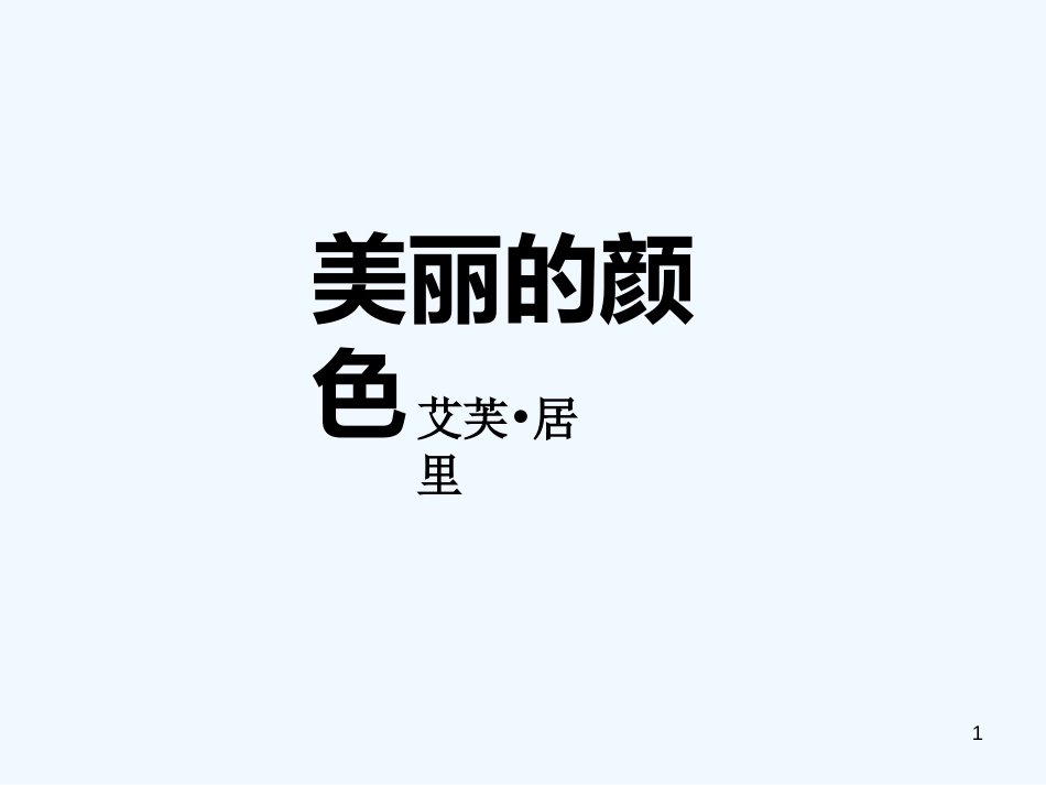 （河南专版）八年级语文上册 第二单元 8美丽的颜色优质课件 新人教版_第1页