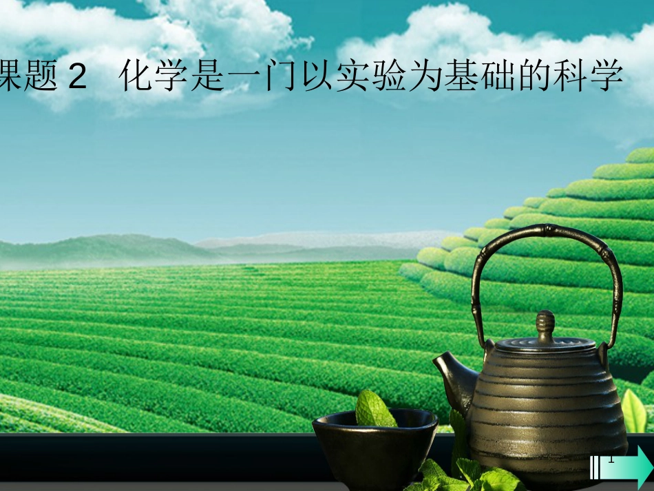 九年级化学上册 第一单元 走进化学世界 课题2 化学是一门以实验为基础的科学课堂导学优质课件 （新版）新人教版_第1页