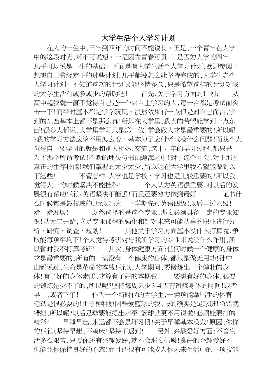 大学生活个人学习计划[共3页]_第1页