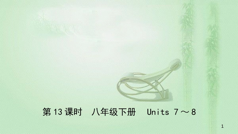 安徽省中考英语总复习 教材考点精讲 第13课时 八下 Units 7-8优质课件_第1页