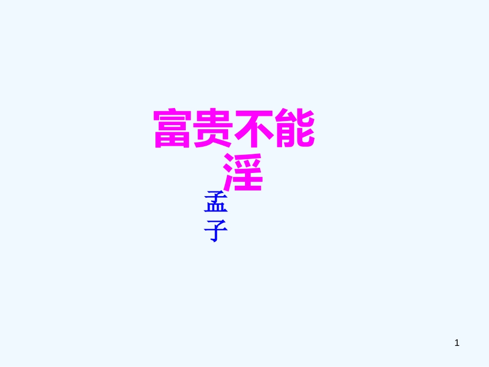 （河南专版）八年级语文上册 第六单元 21富贵不能淫优质课件 新人教版_第1页