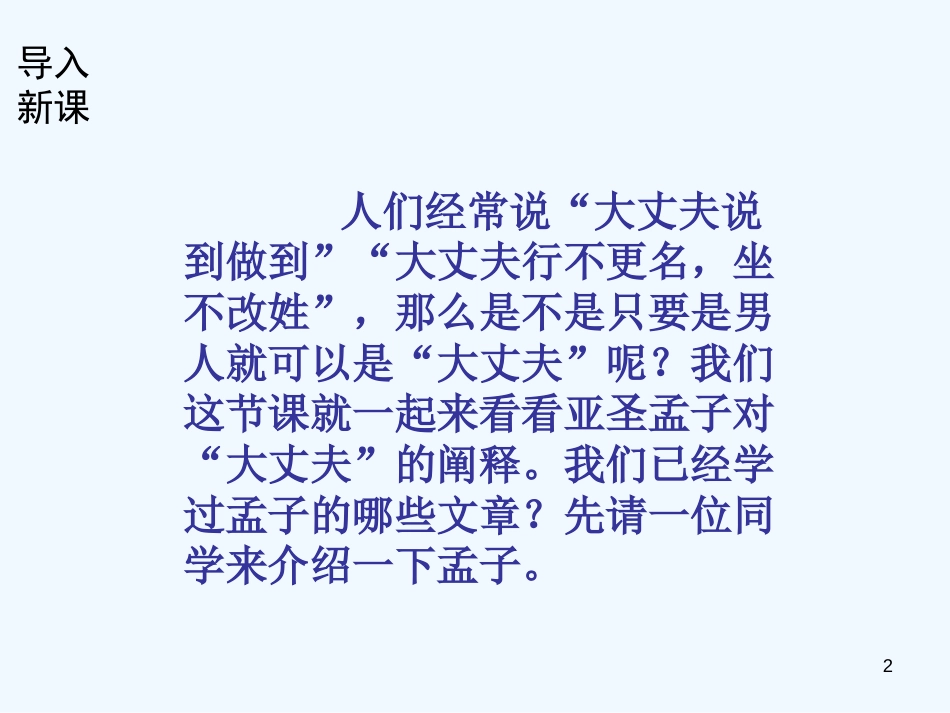 （河南专版）八年级语文上册 第六单元 21富贵不能淫优质课件 新人教版_第2页