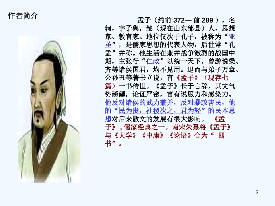 （河南专版）八年级语文上册 第六单元 21富贵不能淫优质课件 新人教版_第3页