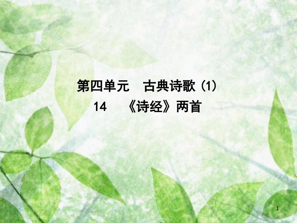 高中语文 第四单元 古典诗歌（1）14《诗经》两首优质课件 粤教版必修1_第1页