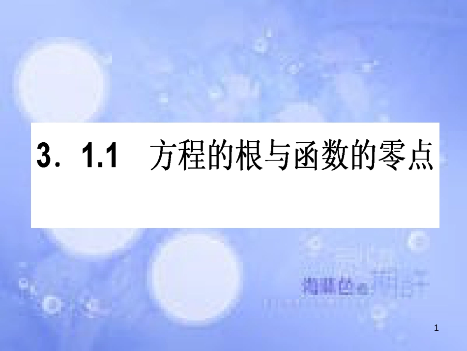 高中数学 第三章 函数的应用 3.1 函数与方程 3.1.1 方程的根与函数的零点课件 新人教A版必修1[共27页]_第1页